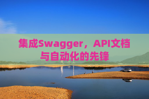 集成Swagger，API文档与自动化的先锋